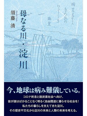 cover image of 母なる川・淀川